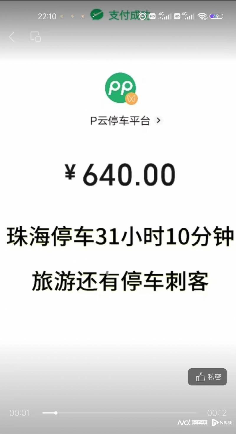 一天多被收费640元 游客珠海遇上“停车刺客”？酒店回应