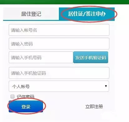 深圳市居住证信息管理系统怎么注册用户名?