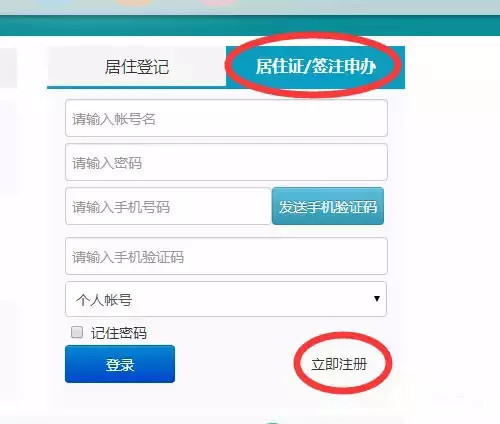 深圳市居来自住证信息管理系统怎么注册用户名?
