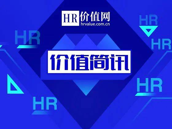 浙江婚假拟延长至13天；深圳2023年社平工资标准发布