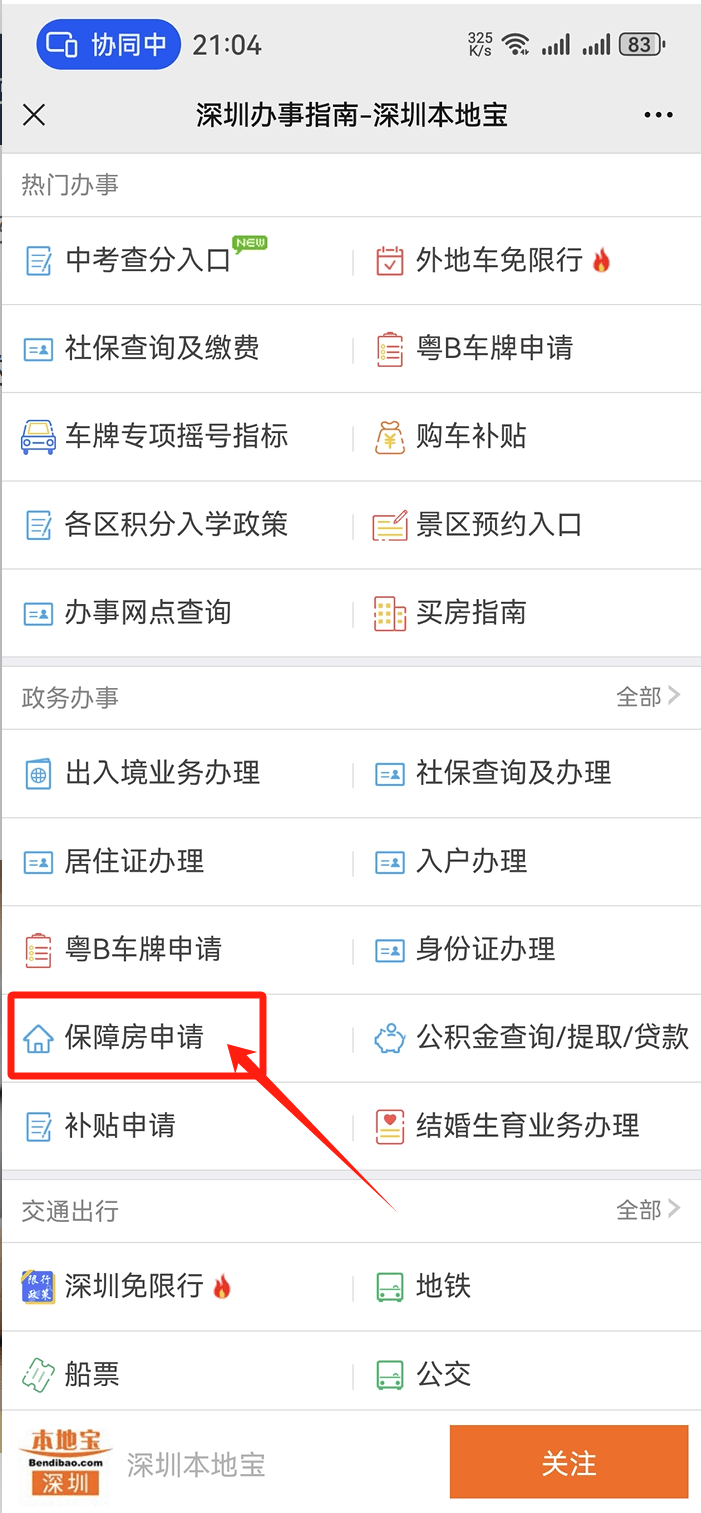 深圳公租房申请网站入口（https://zjj.sz.gov.cn/ztfw/zfbz/）