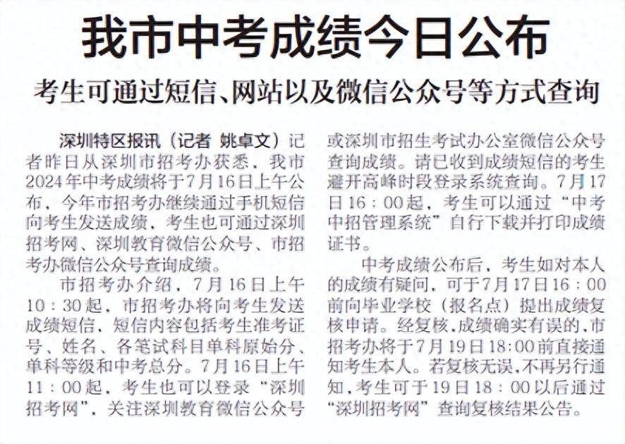 【深圳特区报】深圳市中考成绩今日公布 可通过短信、网站以及微信公众号等方式查询