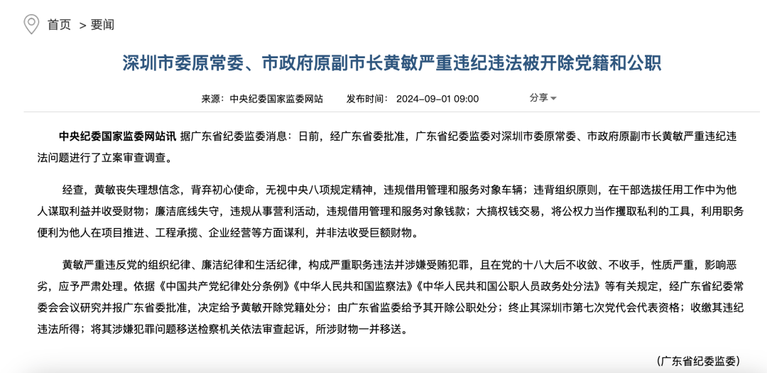 深圳原副市长黄敏，“双开”！