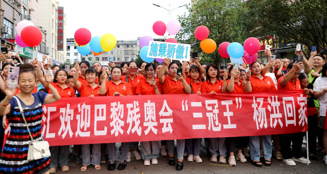 施秉欢迎残奥冠军杨洪载誉回乡