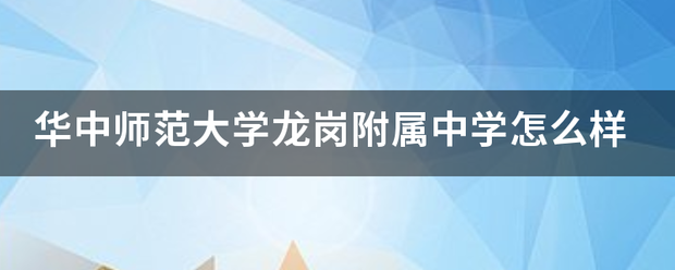 华中师范大学龙岗附属中学怎么来自样