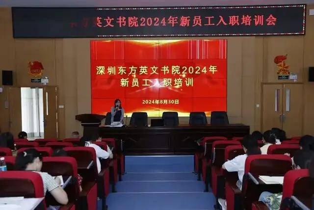 深圳东方英文书院举办2024年新员工入职培训