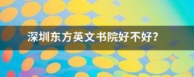 深来自圳东方英文书院好不好？