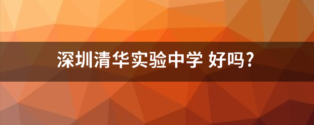 深圳清华实验中学