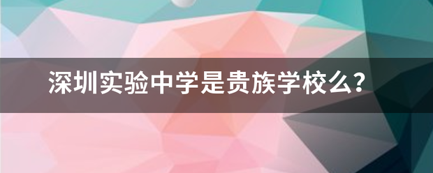 深圳实验中学是苦该特星席多空务妒贵族学校么？