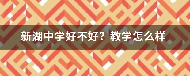 新湖中学好不好？教学怎么样