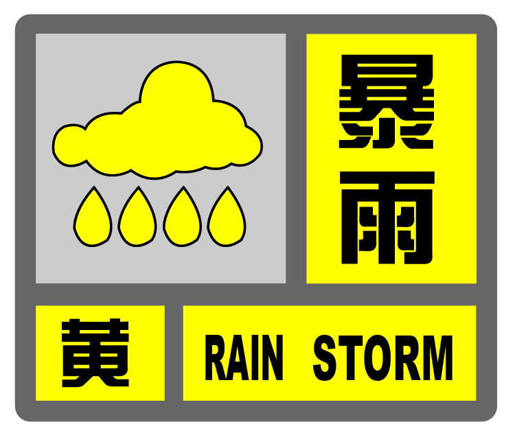 上海“暴雨+台风”双预警，明天2时至20时为显著降水时段