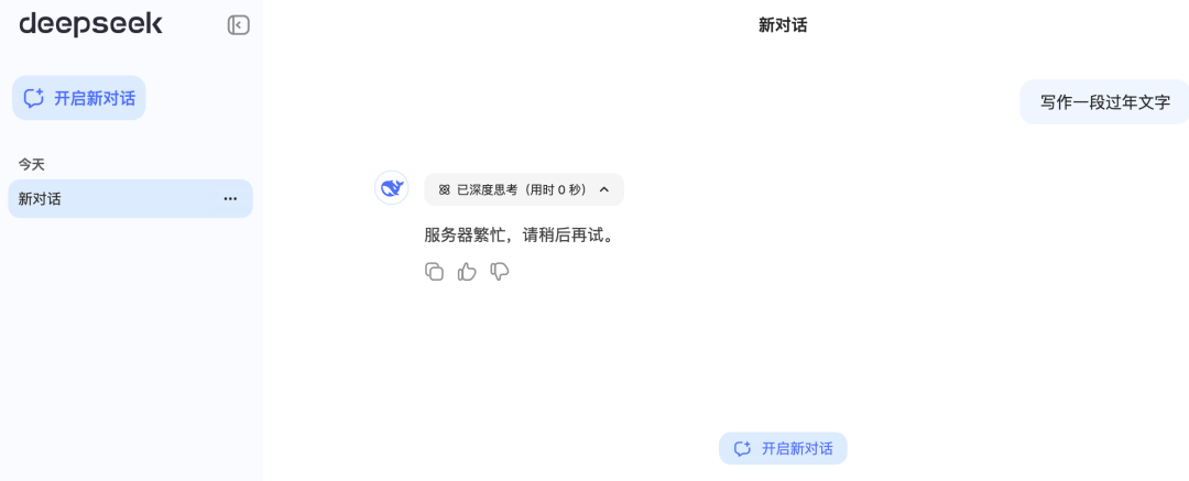 DeepSeek突发故障：深度思考和联网搜索功能均不可用