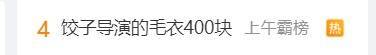 票房破71亿，《哪吒2》感谢超140000000位观众！观影人次进入影史前二！饺子导演毛衣是爱马仕？出品方辟谣